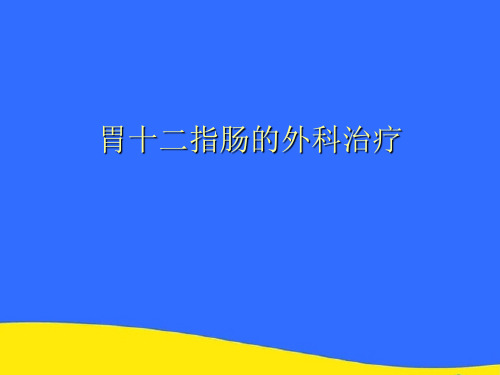 【优选】胃十二指肠的外科治疗PPT资料