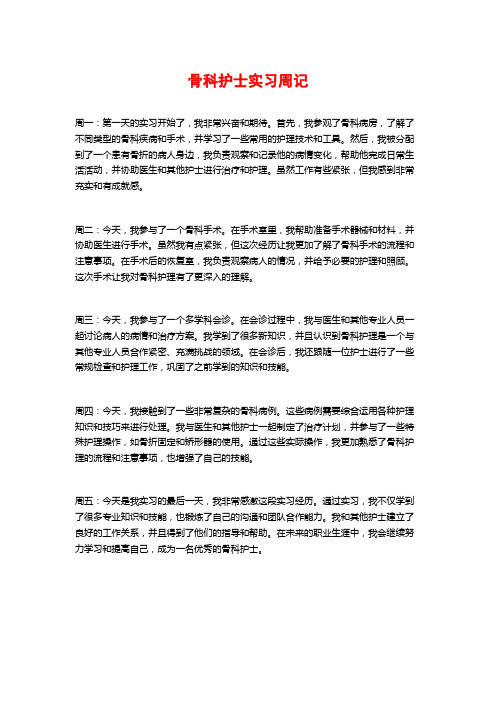 骨科护士实习周记