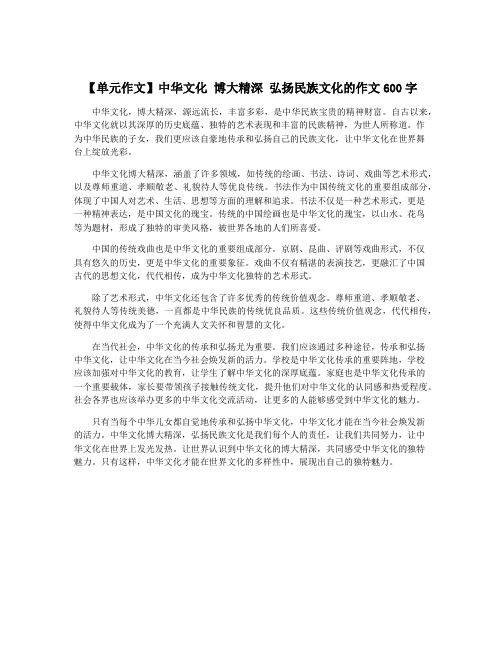 【单元作文】中华文化 博大精深 弘扬民族文化的作文600字