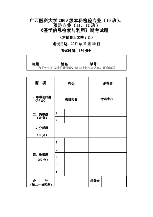 2009级医学文献检索10、11、12班期末考试试题