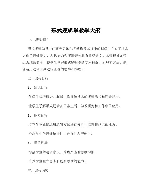 形式逻辑学教学大纲