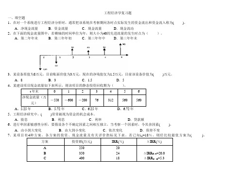 工程经济学复习题