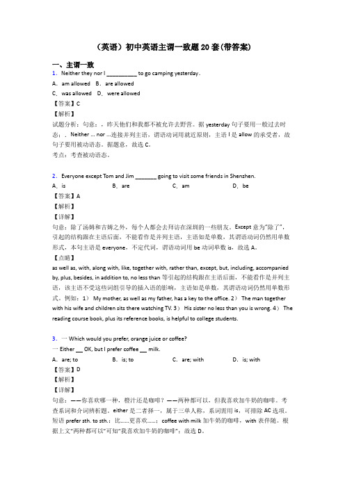 (英语)初中英语主谓一致题20套(带答案)