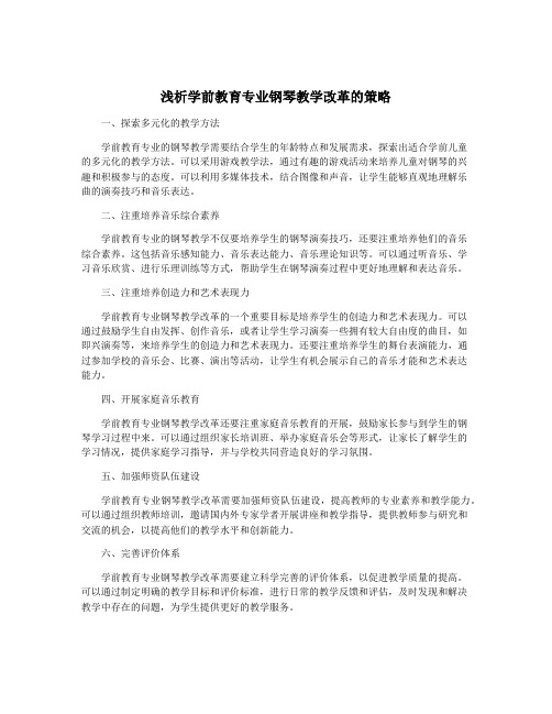 浅析学前教育专业钢琴教学改革的策略