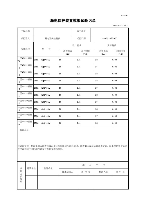 漏电保护装置模拟试验记录