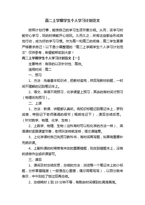 高二上学期学生个人学习计划范文