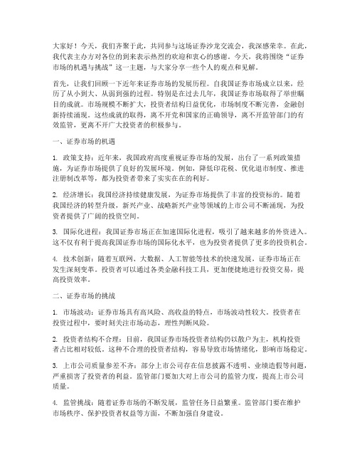 证券沙龙交流会发言稿范文