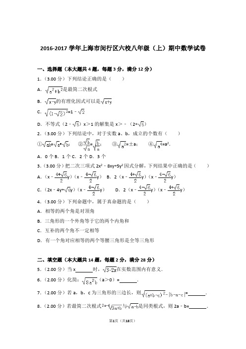 【精品】2017年上海市闵行区六校八年级上学期期中数学试卷带解析答案