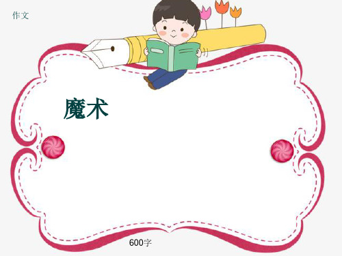 小学四年级作文《魔术》600字(共9页PPT)