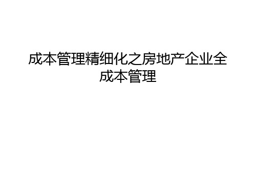 成本管理精细化之房地产企业全成本管理备课讲稿