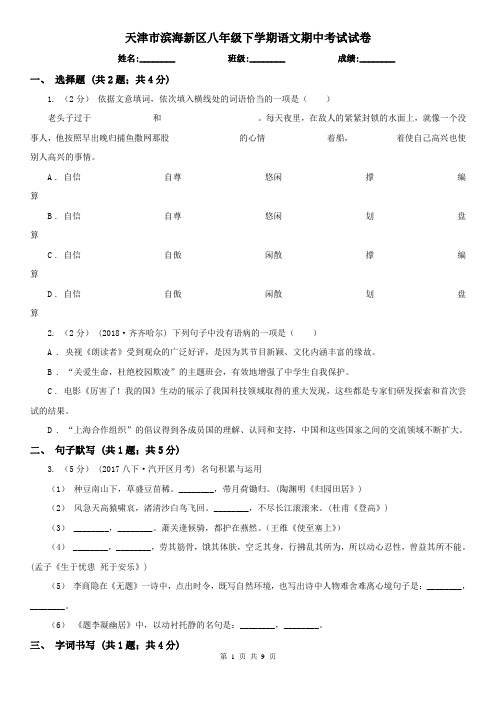 天津市滨海新区八年级下学期语文期中考试试卷