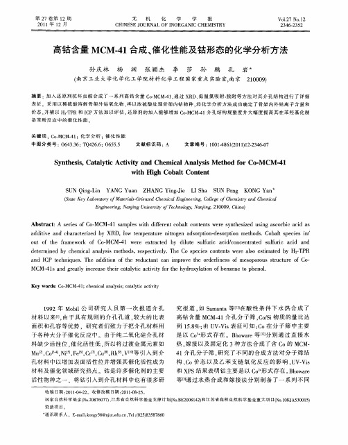 高钴含量MCM-41合成、催化性能及钴形态的化学分析方法