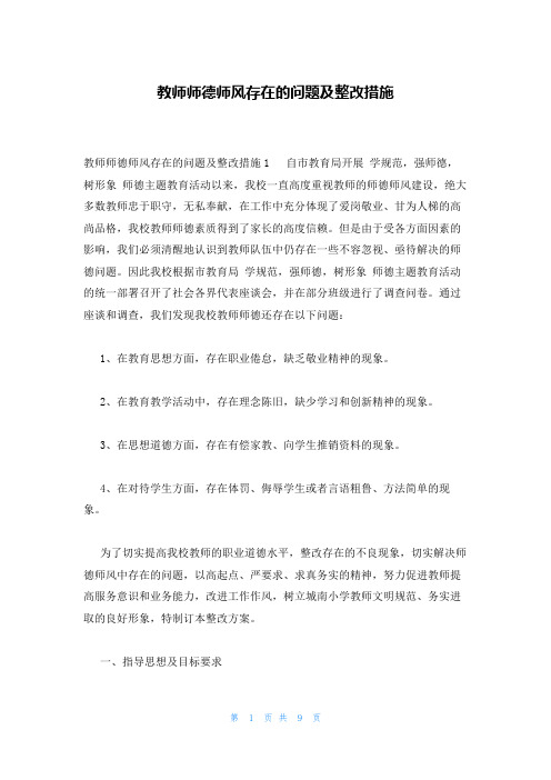 教师师德师风存在的问题及整改措施