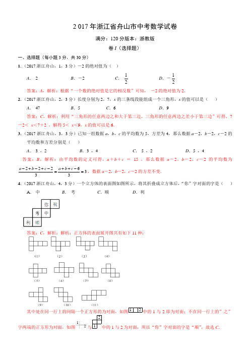 2017浙江嘉兴、舟山中考数学试卷(解析版)