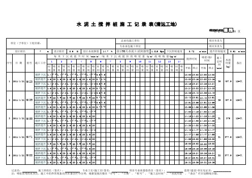 水泥土搅拌桩施工记录表(附其所用到的全部表格)(qingrian工地)