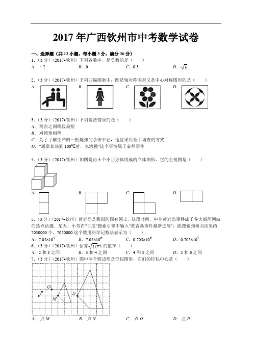 广西钦州市2017年中考数学试题(解析版)