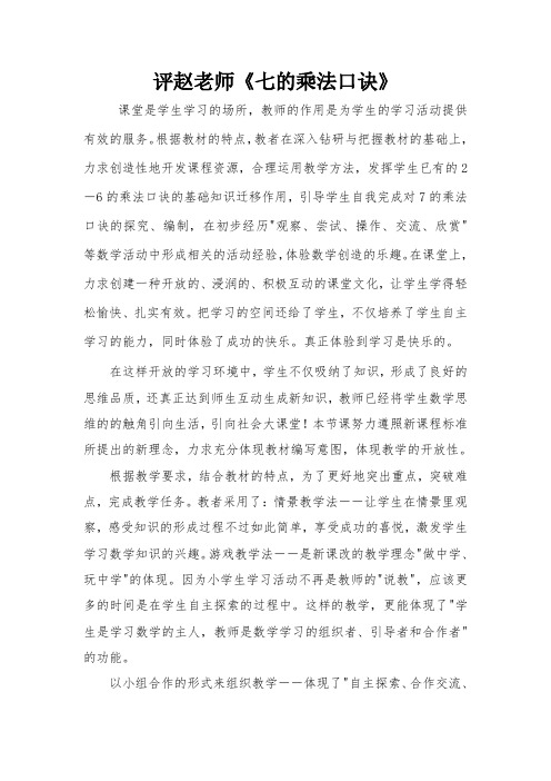 评课稿《七的乘法口诀》