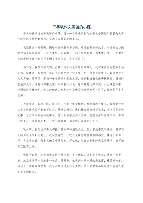 三年级作文美丽的小院