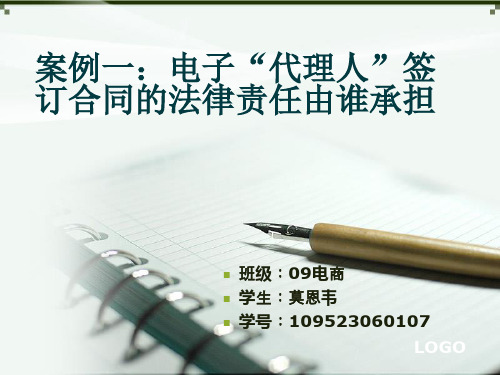 案例一电子代理人签订合同的法律责任由谁承担