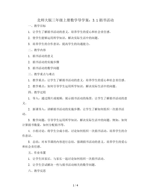 北师大版三年级上册数学导学案：3.1捐书活动