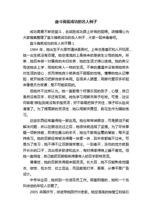 奋斗铸就成功的名人例子