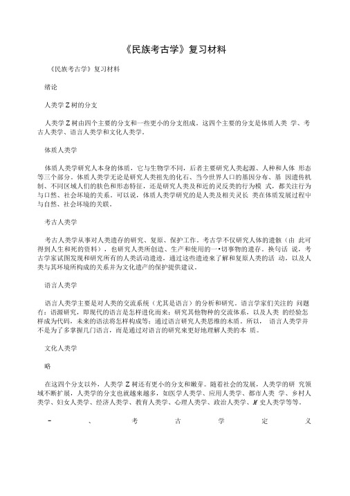 《民族考古学》复习材料.doc