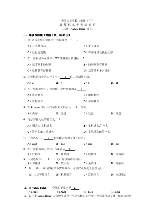 [考试中心]安徽省计算机二级VB笔试权威模拟试题及答案