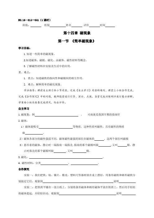 甘肃省白银市景泰县第四中学北师大版九年级物理全册 14.1《简单磁现象》 学案(无答案)