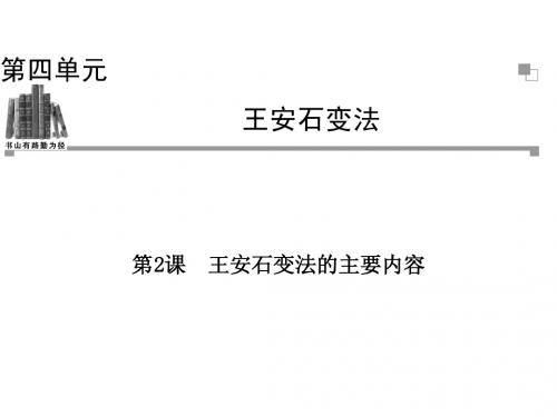 4.2 王安石变法的主要内容 课件(人教版选修1)