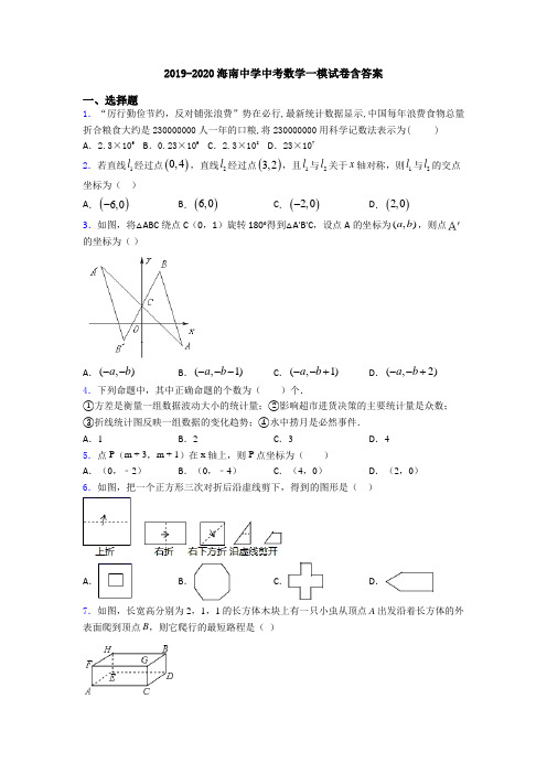 2019-2020海南中学中考数学一模试卷含答案