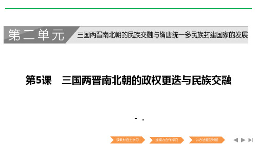 《三国两晋南北朝的政权更迭与民族交融》PPT课件