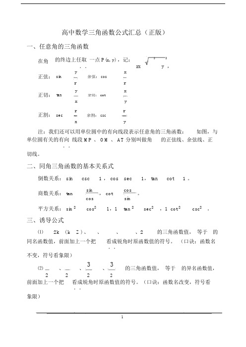 (完整版)高中高考数学三角函数公式汇总.doc