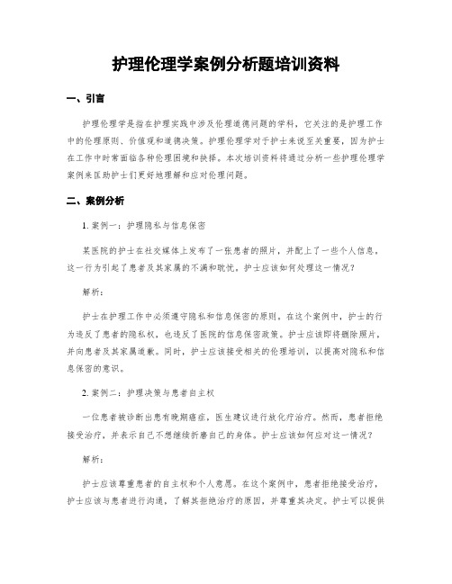 护理伦理学案例分析题培训资料