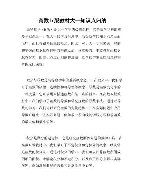 高数b版教材大一知识点归纳