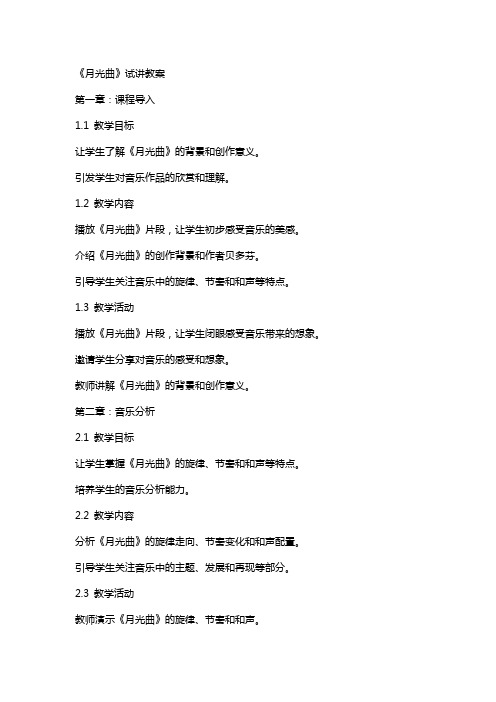 《月光曲》试讲教案