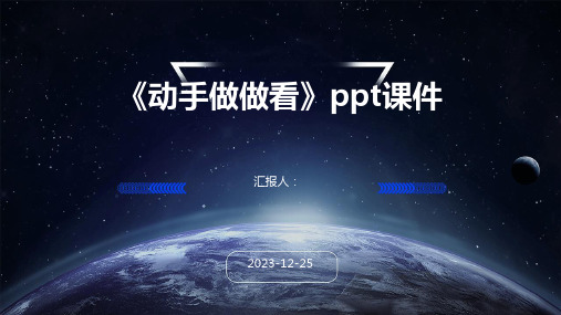 《动手做做看》ppt课件