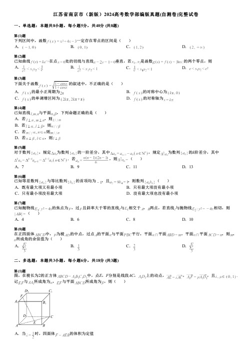 江苏省南京市(新版)2024高考数学部编版真题(自测卷)完整试卷