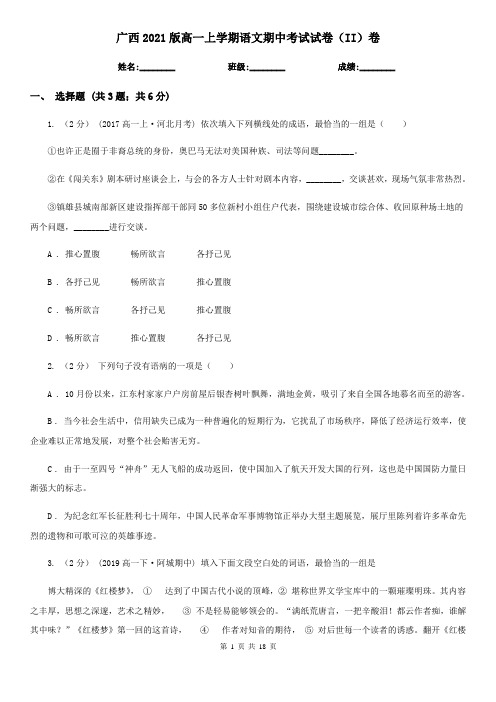 广西2021版高一上学期语文期中考试试卷(II)卷