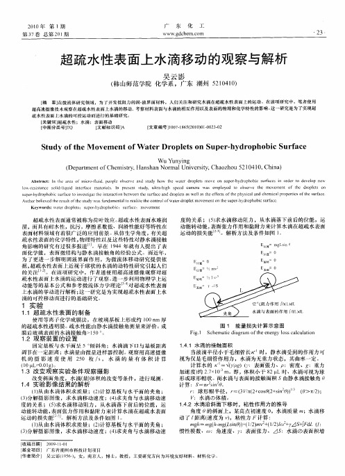 超疏水性表面上水滴移动的观察与解析