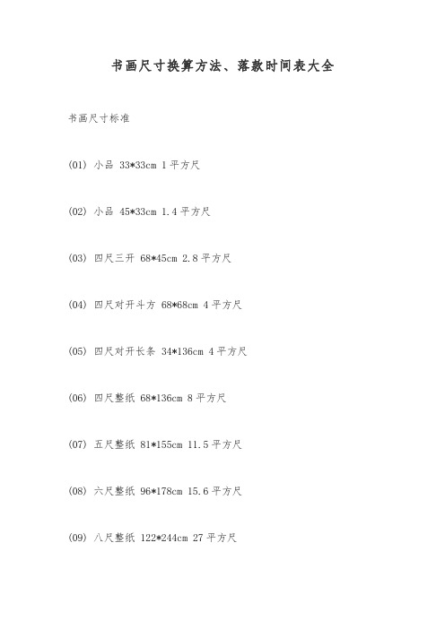 书画尺寸换算方法、落款时间表大全