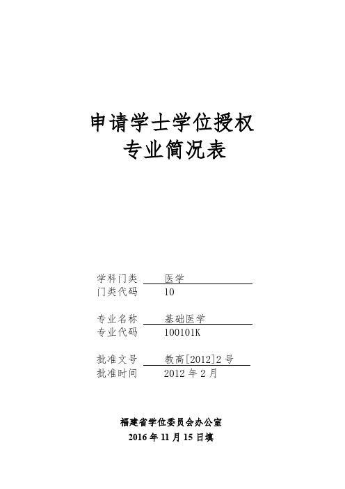 申请学士学位授权 专业简况表