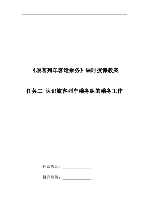 旅客列车客运乘务电子教案项目一任务2