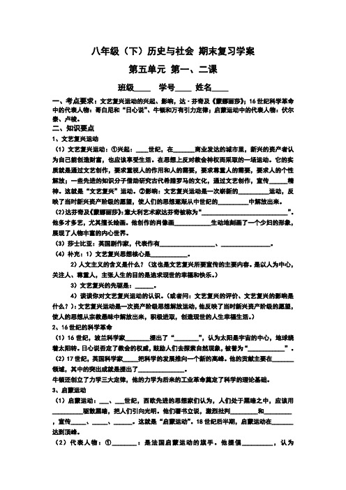 八年级历史与社会第五单元复习学案(2012年精品)