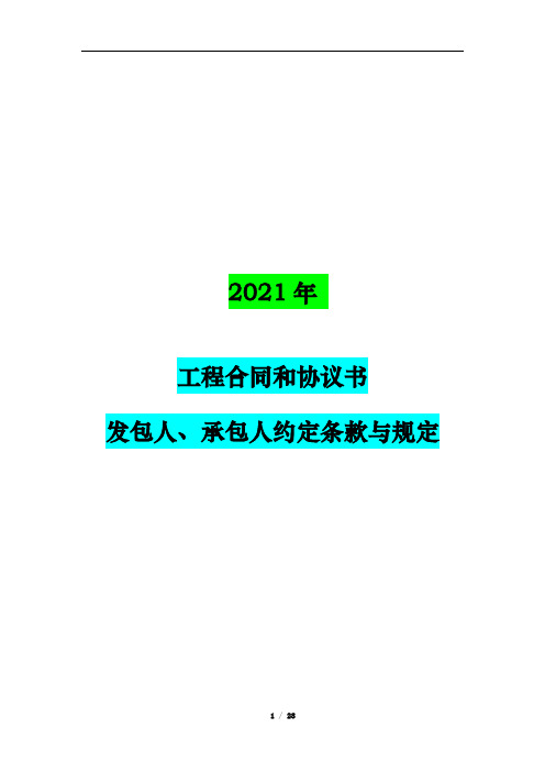 2021年工程合同和协议书发包人、承包人约定条款与管理规定