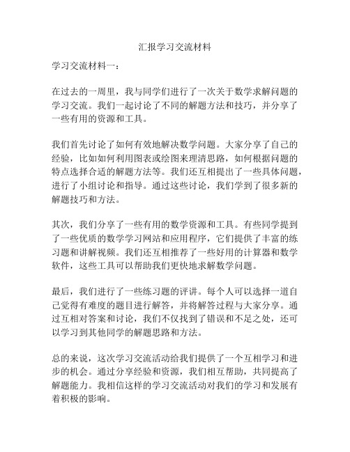 汇报学习交流材料