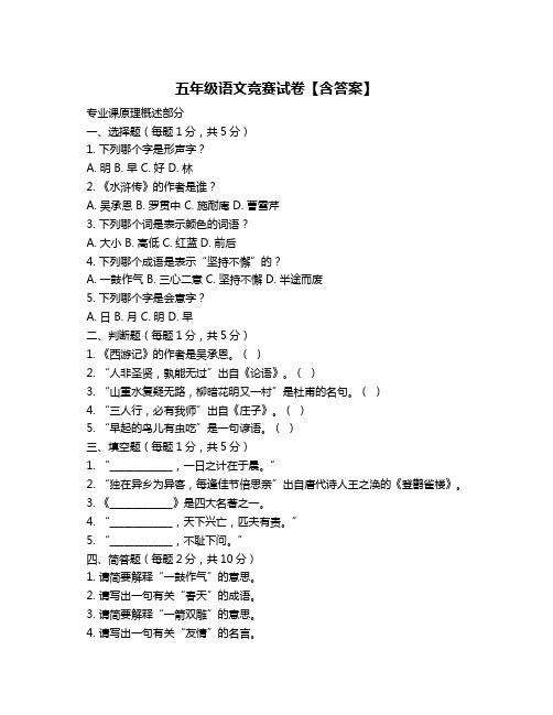 五年级语文竞赛试卷【含答案】