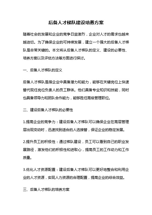 后备人才梯队建设培养方案