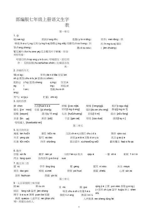 部编版七年级上册语文生字表