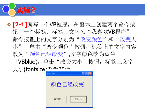[2-1]编写一个VB程序,在窗体上创建两个命令按钮,一个标