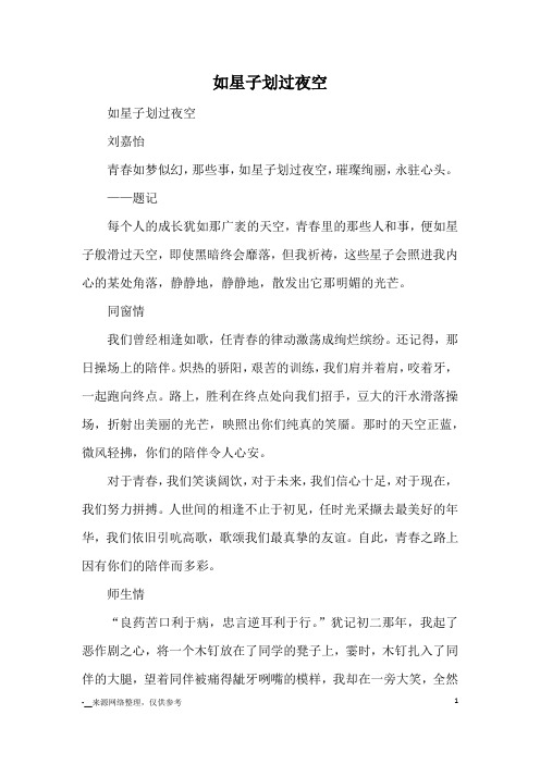 如星子划过夜空_优秀作文